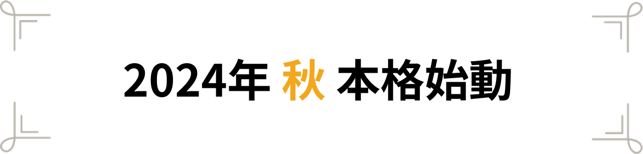 And more…2024年秋 提供開始